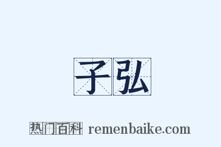 子弘是什么意思的图片